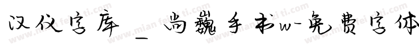 汉仪字库_尚巍手书w字体转换