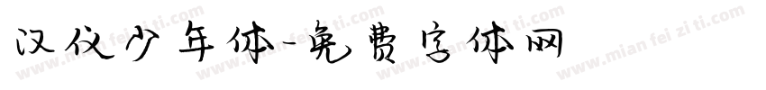 汉仪少年体字体转换