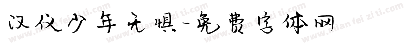 汉仪少年无惧字体转换