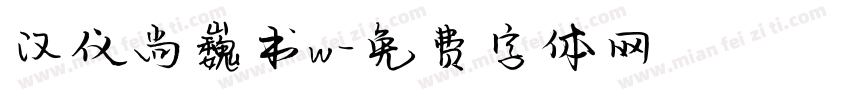 汉仪尚巍书w字体转换