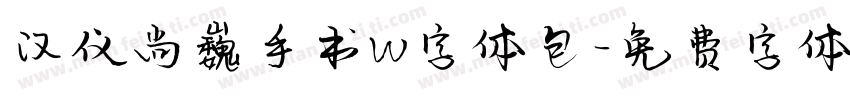 汉仪尚巍手书W字体包字体转换