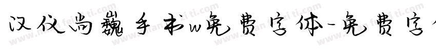 汉仪尚巍手书w免费字体字体转换