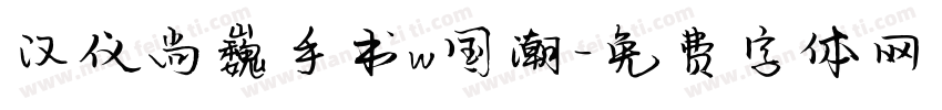 汉仪尚巍手书w国潮字体转换