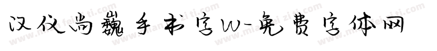 汉仪尚巍手书字W字体转换