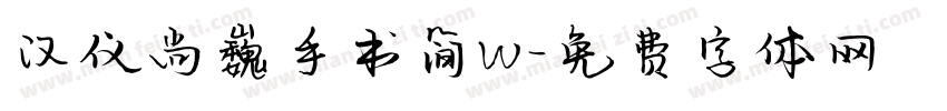 汉仪尚巍手书简W字体转换
