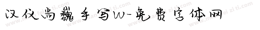 汉仪尚巍手写W字体转换