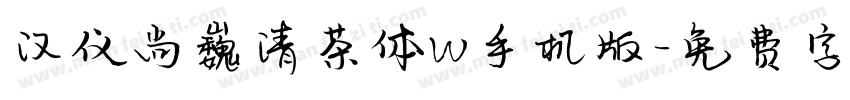汉仪尚巍清茶体W手机版字体转换