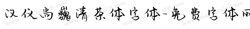 汉仪尚巍清茶体字体字体转换