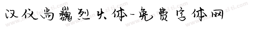 汉仪尚巍烈火体字体转换