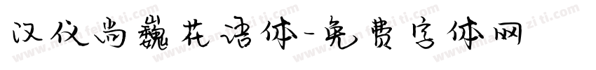 汉仪尚巍花语体字体转换