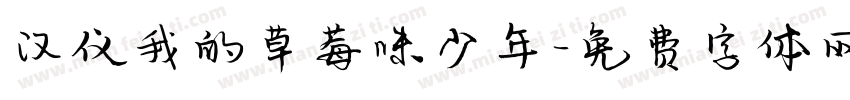 汉仪我的草莓味少年字体转换