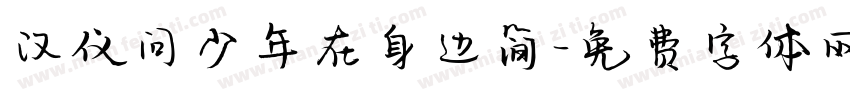 汉仪问少年在身边简字体转换