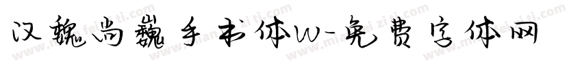 汉魏尚巍手书体W字体转换