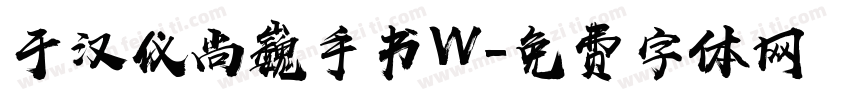 于汉仪尚巍手书W字体转换