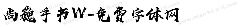 尚巍手书W字体转换