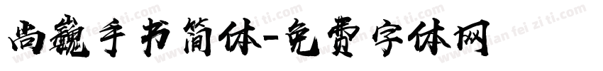 尚巍手书简体字体转换