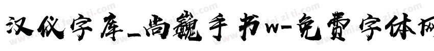 汉仪字库_尚巍手书w字体转换