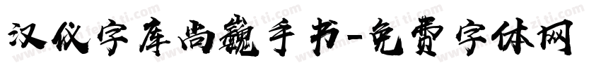 汉仪字库尚巍手书字体转换