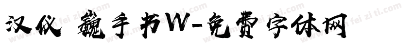 汉仪尙巍手书W字体转换