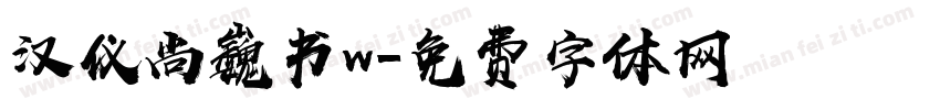 汉仪尚巍书w字体转换