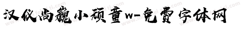 汉仪尚巍小顽童w字体转换