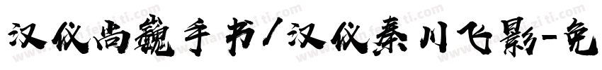 汉仪尚巍手书/汉仪秦川飞影字体转换