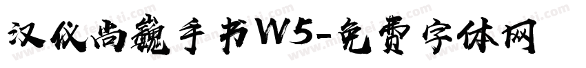 汉仪尚巍手书W5字体转换
