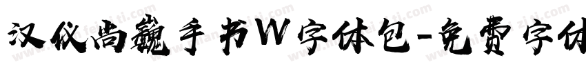 汉仪尚巍手书W字体包字体转换