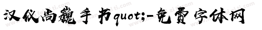 汉仪尚巍手书quot;字体转换