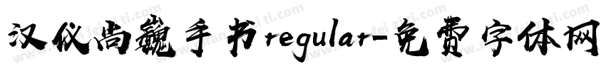 汉仪尚巍手书regular字体转换
