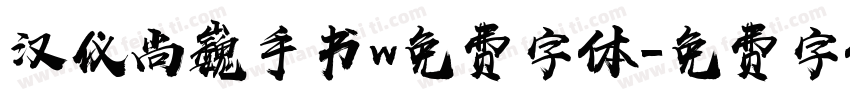 汉仪尚巍手书w免费字体字体转换