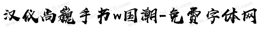 汉仪尚巍手书w国潮字体转换