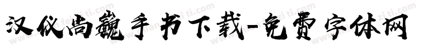 汉仪尚巍手书下载字体转换