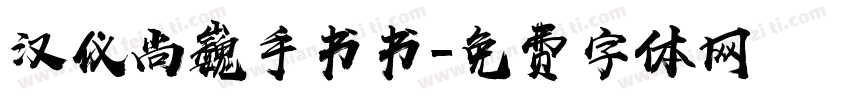 汉仪尚巍手书书字体转换