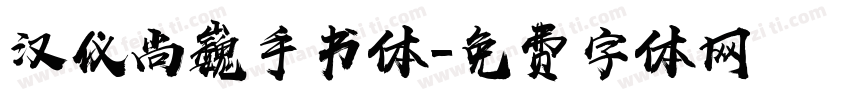 汉仪尚巍手书体字体转换