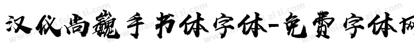 汉仪尚巍手书体字体字体转换