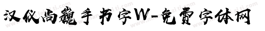 汉仪尚巍手书字W字体转换