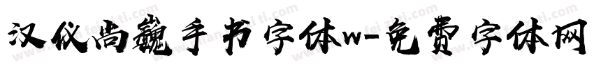 汉仪尚巍手书字体w字体转换