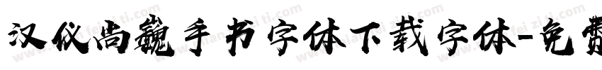 汉仪尚巍手书字体下载字体字体转换