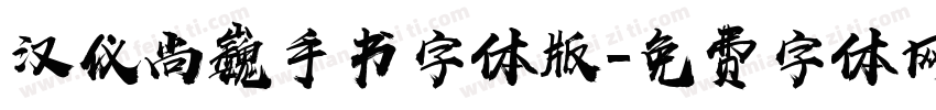 汉仪尚巍手书字体版字体转换