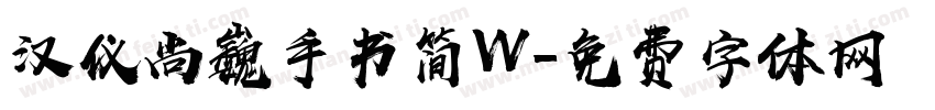 汉仪尚巍手书简W字体转换