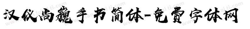 汉仪尚巍手书简体字体转换