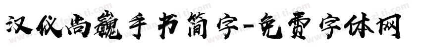 汉仪尚巍手书简字字体转换