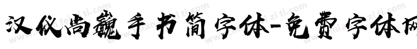 汉仪尚巍手书简字体字体转换