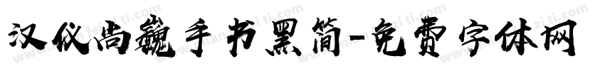 汉仪尚巍手书黑简字体转换