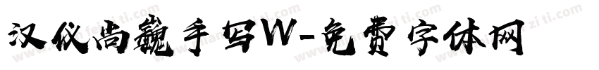 汉仪尚巍手写W字体转换