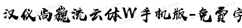汉仪尚巍流云体W手机版字体转换