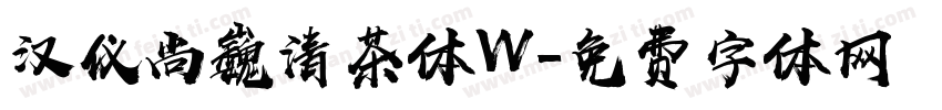 汉仪尚巍清茶体W字体转换