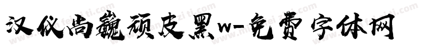 汉仪尚巍顽皮黑w字体转换
