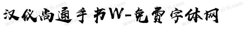 汉仪尚通手书W字体转换